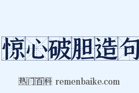 惊心破胆造句是什么意思的图片